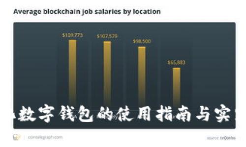 本土化数字钱包的使用指南与实践分析