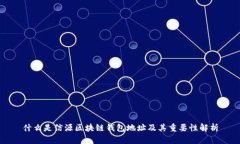 什么是信源区块链钱包地址及其重要性