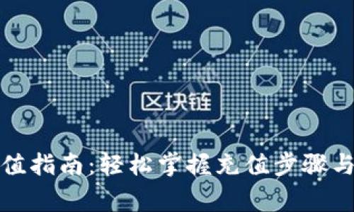 tpwalletht充值指南:轻松掌握充值步骤与常见问题解答