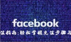 tpwalletht充值指南：轻松掌握充值步骤