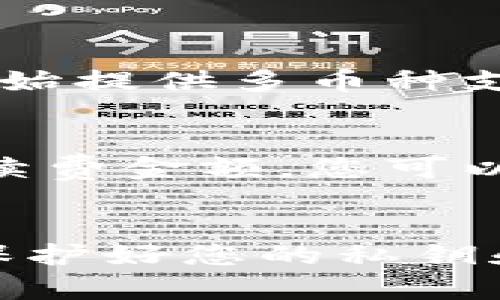   数字钱包怎么查钱包号？ / 
 guanjianci 数字钱包,钱包号,数字货币,钱包地址 /guanjianci 

随着区块链技术的发展和数字货币的普及，越来越多的人开始使用数字钱包来管理和存储他们的虚拟资产。然而，对于许多新手来说，如何查找他们的数字钱包号可能成为了一道障碍。本文将为您详细介绍如何查找数字钱包号，并解答相关问题，帮助您更好地使用数字钱包。

一、数字钱包号的定义

在深入探讨如何查找数字钱包号之前，我们首先要明白数字钱包号是什么。数字钱包号，也称为钱包地址，是一个唯一的字符串，用于标识一个特定的钱包。它通常由字母和数字组成，不同的数字钱包可能有不同的地址格式。这个地址就像您的银行账号，用以接收和发送数字货币。

每个数字钱包都有一个或多个钱包地址，用于存放不同种类的数字资产。例如，您可能有一个比特币钱包地址、一个以太坊钱包地址等。在进行交易时，您需要提供接收方的钱包地址，同时在交易记录中，您的钱包地址也会被记录。

二、如何查找钱包号

现在我们已对数字钱包号有了基本的认识，接下来将详细介绍几种查找数字钱包号的方法：

h41. 在钱包应用内查找/h4
大多数数字钱包都有用户友好的界面，您可以在钱包应用内很容易地找到您的钱包地址。例如，您可以按照以下步骤进行查找：
ul
    li打开您的数字钱包应用。/li
    li找到“钱包”或“账户”选项。/li
    li选择您想要查看的数字货币类型（如比特币、以太坊等）。/li
    li在该货币的界面上，您将看到您的钱包地址。/li
/ul

h42. 使用区块链浏览器/h4
如果您知道您的钱包地址的部分信息，比如部分交易记录，您可以通过区块链浏览器来查找完整的钱包地址。区块链浏览器是一个公共的网络工具，可以让用户查看和分析区块链数据。您可以在浏览器中输入您的交易 ID 或者已知的地址，然后找到相关的信息。

h43. 查找备份文件/h4
如果您曾经备份过您的数字钱包，您可以在备份文件中查找钱包地址。这通常是在创建钱包时系统会自动生成一个助记词或私钥，建议您妥善保存这些信息，以便您在需要时随时找到您的钱包地址。

h44. 联系客服支持/h4
如果您仍然找不到您的钱包地址，您可以联系您所使用的钱包服务提供商的客服支持。他们通常会提供帮助，以解决用户在查询钱包信息时遇到的问题。

三、查找钱包号的注意事项

在查找数字钱包号的过程中，有一些事项需要特别注意，确保您的资产安全：
ul
    listrong确保安全：/strong绝对不要分享您的私钥或助记词。其他人获得这些信息后，可以完全控制您的钱包。/li
    listrong使用官方渠道：/strong始终使用官方网站或官方应用程序，以避免钓鱼网站或应用。/li
    listrong定期备份：/strong定期备份您的钱包信息，以便在手机丢失或应用崩溃时恢复。/li
/ul

四、常见问题解答

h41. 钱包号和私钥有什么区别？/h4
钱包号和私钥是数字钱包中的两个重要概念，虽然它们相互关联，但功能却完全不同。
钱包号，也被称为钱包地址，是您用来接收和发送数字货币的公开地址。任何人都可以看到这个地址，并向您发送资金。这就像是银行的账户号码，其他人可以用这个号码向您转账，但他们无法访问您的账户。
相反，私钥是您钱包的安全凭证，只有您能看到。私钥用于签署交易并访问您的资产。如果他人获得了您的私钥，他们就可以完全控制您的钱包，并可能会窃取您的财产。因此，保护私钥的安全至关重要。

h42. 如果我丢失了钱包地址怎么办？/h4
如果您丢失了钱包地址，但还记得您的私钥或助记词，则可以通过钱包应用程序重新生成钱包地址。大多数数字钱包都允许您使用私钥或助记词恢复钱包。不过如果您完全丢失了访问权限，没有备份任何信息，那么找回钱包地址就非常困难，几乎是不可能的。因此，强烈建议用户定期备份重要信息。

h43. 钱包号怎么正确使用？/h4
钱包号的使用相对简单。在发送或接收数字货币时，您只需要确保输入正确的地址。在转账资金时，只需将接收方的钱包地址输入到发送界面，并确认所有信息无误。如果输入错误，您的资金可能会被转移到错误的地址，且无法追回。
在接收货币时，确保将您的钱包地址准确地发送给对方。在某些情况下，您可以使用二维码功能，这样可以避免手动输入出错的风险。

h44. 数字钱包是否支持多币种？/h4
不同的数字钱包平台支持的数字货币种类不同。有些钱包只支持某种特定类型的数字货币，如比特币或以太坊。不过，现在很多数字钱包都开始提供多币种支持，用户可以在同一应用内管理多种数字资产。在使用多币种钱包时，确保选择正确的数字货币类型，以免发生转账错误。

h45. 小额转账的手续费高吗？/h4
数字货币交易手续费通常与网络的拥挤程度和交易的复杂性有关。对于小额转账，手续费可能显得较为昂贵。有些钱包会允许用户自定义手续费金额，您可以根据交易的紧急程度进行调整。不过，在高峰期，网络手续费可能会相对提高，因此在选择交易时机时，可以考虑当前的网络状态。

总结
查找数字钱包号的方法有很多，结合实际情况选择合适的方式，可以帮助您更快地找到所需的信息。同时，为保证数字资产的安全性，请务必保护好您的私钥和助记词，避免因疏忽而造成不必要的损失。希望本文能为您提供实用的指南，帮助您更好地管理数字钱包。