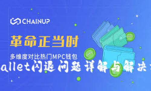 tpwallet闪退问题详解与解决方案