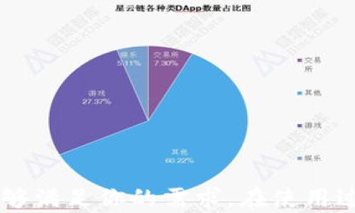 
  深入了解PIG数字货币钱包：安全性、功能与使用指南 / 

关键词：
 guanjianci 数字货币钱包, PIG钱包, 区块链技术, 加密资产管理 /guanjianci 

---

什么是PIG数字货币钱包
PIG数字货币钱包是一种用于存储、管理和交易数字货币的工具。作为近年来冒起的一种加密资产管理工具，PIG钱包不仅可以储存比特币、以太坊等主流数字货币，还支持多种其他加密货币的存储和交易。PIG钱包采用区块链技术，保障了用户资金的安全性和可追溯性。此外，PIG钱包还支持多签名技术和冷钱包存储，进一步增强了平台的安全性。

PIG数字货币钱包的出现，满足了越来越多投资者对数字货币管理的需求。随着区块链技术的发展，数字货币交易的频率和复杂度也在增加，因此选择合适的钱包显得尤为重要。PIG钱包以其良好的用户体验和高效的安全防护措施，受到了用户的广泛欢迎。

---

PIG数字货币钱包的安全性分析
在选择数字货币钱包时，安全性是用户最为关心的因素之一。PIG钱包采取多层安全策略，确保用户的数字资产得到最大程度的保护。首先，PIG钱包使用了加密技术来保护用户数据，所有交易信息和账户信息均进行了强加密处理，避免数据被恶意攻击者窃取。

其次，PIG钱包支持冷钱包的存储方式，用户可以将大部分数字资产存放在离线的冷钱包中，减少在线交易时遭受黑客攻击的风险。对于频繁交易的用户，PIG还提供了多签名功能，这意味着在进行交易时需要多个用户的确认，有效防止单点故障的风险。即使一个用户的密钥被泄露，其他用户的密钥仍然可以保护资产安全。

此外，PIG钱包还定期进行安全审计和漏洞测试，及时修复可能存在的安全隐患，确保平台的整体安全性。这些措施使得PIG钱包在众多数字货币钱包中，脱颖而出，获得用户的信赖。

---

PIG数字货币钱包的主要功能
PIG数字货币钱包提供了多种功能，以满足不同用户的需求。首先，基本的数字货币存储和交易功能是PIG钱包的核心功能。用户可以在钱包中轻松接收和发送各种数字资产，界面友好，操作简单，使得即使是初学者也能轻松上手。

其次，PIG钱包支持资产管理功能，用户可以在钱包中对自己的数字资产进行分类和管理，方便进行资产分析。此外，PIG钱包的交易记录功能也十分强大，用户可以随时查看自己的交易历史，了解资产的流入流出情况。

为了增强用户体验，PIG钱包还支持多种币种的选择，用户可以根据自己的投资需求选择合适的数字货币进行交易。这种多样化的选择使得PIG钱包成为了一个全面的数字资产管理平台。

---

如何创建PIG数字货币钱包
创建PIG数字货币钱包的过程相对简单，用户只需要按照以下步骤进行操作即可。首先，用户需要下载PIG钱包的官方应用，应用支持安卓和iOS两个系统。下载完成后，打开应用，系统会提示用户进行账户注册。

在注册过程中，用户需要提供一些基本的个人信息，以确保账户的安全性。在此过程中，系统会要求用户设置一个强密码，并提示用户保存好这份密码。注册完成后，用户将收到一个备份短语，务必将其妥善保管，因为它是恢复账户的重要凭证。

账户创建成功后，用户就可以通过PIG钱包进行数字货币的存储和交易了。用户可以通过钱包中的“充值”功能，将其他平台转入的钱包进行资产管理。同时，PIG钱包的界面设计友好，功能布局合理，用户只需按照指示完成各项操作即可。

---

使用PIG数字货币钱包的注意事项
尽管PIG数字货币钱包提供了多重安全保障，但用户在使用时仍需保持警惕。一方面，用户需时常更新钱包的应用程序，确保拥有最新的安全功能和补丁。开发团队会不时发布更新来修复可能存在的漏洞，用户需及时下载。

另一方面，用户在设置密码和备份短语时，也需确保强度与复杂度，避免使用简单的密码。最好使用包含字母、数字和特殊字符的复杂密码。此外，将备份短语保存在安全的地方，并避免在网络上分享，确保账户的安全性。

最后，用户在进行大额交易时，建议先进行小额试探，确认交易顺利后再进行后续的大额交易。随着市场的不确定性，谨慎操作显得尤为重要。

---

常见问题解答

1. PIG钱包支持哪些数字货币?
PIG钱包支持多种主流数字货币的存储与交易，包括比特币、以太坊、瑞波币等。用户可以在应用内查看支持的全部币种，方便选择进行交易和投资。

2. PIG钱包的交易费用是多少?
PIG钱包的交易费用因不同的数字货币而异，用户可以在进行交易前查看所需支付的费用。一般来说，PIG钱包希望保持竞争力，因此交易费用相对较低。

3. 如何恢复丢失的PIG钱包?
如果用户不慎丢失了PIG钱包的访问权限，可以使用备份短语来恢复账户。用户需在新安装的PIG钱包应用中输入备份短语，即可恢复账户。

4. PIG钱包是否安全?
PIG钱包采用了多重加密技术和冷存储方式，保证用户的资产安全。此外，团队还定期进行安全检查，修复可能存在的漏洞。

5. 如何与其他用户进行交易?
用户可以通过PIG钱包的“发送”和“接收”功能，与其他用户进行数字资产交易。只需输入对方的地址或扫描二维码即可完成交易。

总结
PIG数字货币钱包凭借其强大的安全性、丰富的功能以及良好的用户体验，正逐渐成为数字货币投资者的理想选择。无论你是新手还是资深投资者，PIG钱包都能够满足你的需求。在使用过程中，用户需保持警惕，合理管理自己的数字资产，确保资金安全。