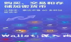 货币钱包与TPWallet：深入比较与选择指