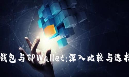 货币钱包与TPWallet:深入比较与选择指南
