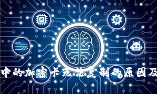 华为钱包中的加密卡无法复制的原因及解决方案