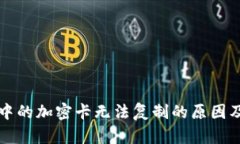 华为钱包中的加密卡无法复制的原因及