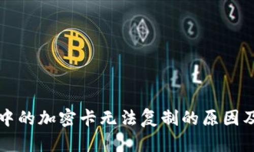 华为钱包中的加密卡无法复制的原因及解决方案