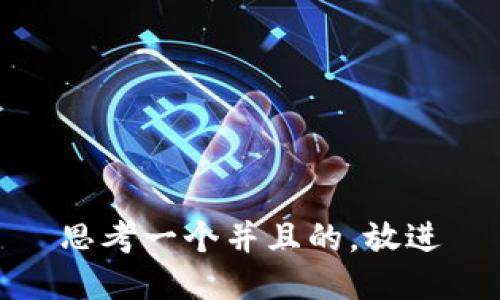 思考一个并且的，放进
