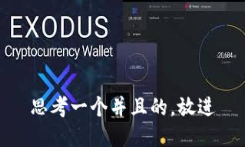 思考一个并且的，放进