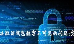 如何解决微信钱包数字不可见的问题：