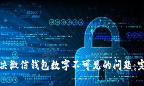 如何解决微信钱包数字不可见的问题:完整指南