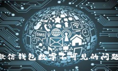 如何解决微信钱包数字不可见的问题:完整指南