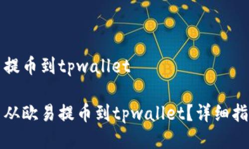 狗狗币从欧易提币到tpwallet
如何将狗狗币从欧易提币到tpwallet?详细指南及注意事项