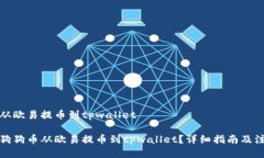 狗狗币从欧易提币到tpwallet如何将狗狗