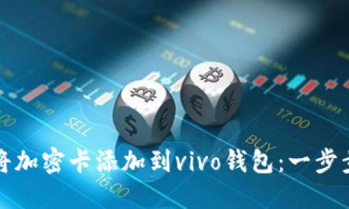 如何将加密卡添加到vivo钱包:一步步指南
