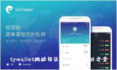 tpwallet地址错误的原因及解决方案