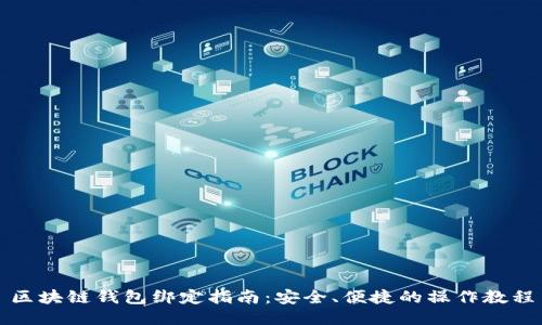 区块链钱包绑定指南:安全、便捷的操作教程