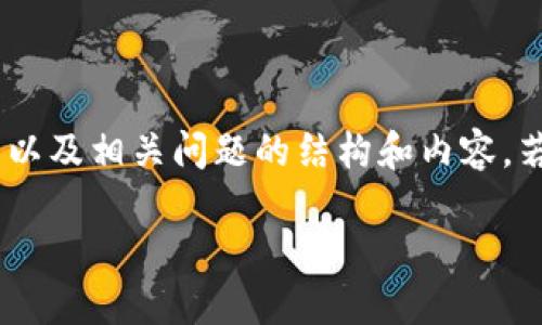 注意:以下内容包括有关“tpwallet购买猪猪币”的、关键词、详细介绍以及相关问题的结构和内容,若需更详细及具体的信息,用户可根据实际需求进行适当调整和补充。
如何在TPWallet上购买猪猪币:完整指南与技巧