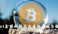 TPWallet金额刷新不出来的原因及解决方