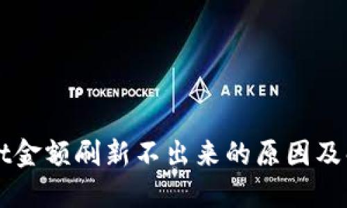 TPWallet金额刷新不出来的原因及解决方法