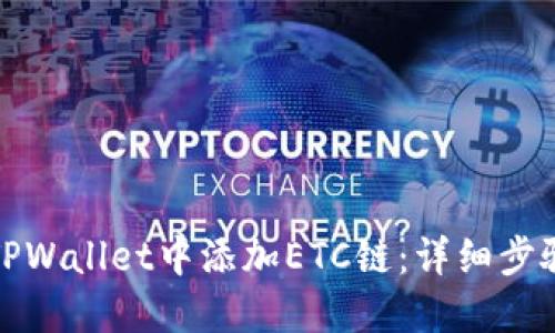 如何在TPWallet中添加ETC链:详细步骤与技巧