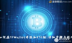 如何在TPWallet中添加ETC链：详细步骤与