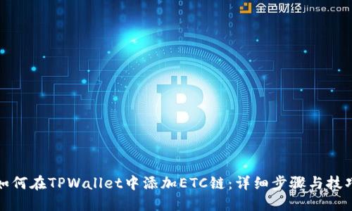 如何在TPWallet中添加ETC链:详细步骤与技巧