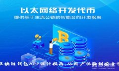 区块链钱包APP设计指南：从用户体验到