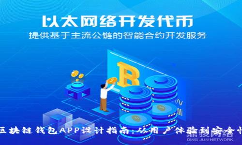 区块链钱包APP设计指南:从用户体验到安全性