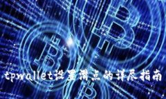 tpwallet设置滑点的详尽指南