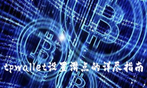 tpwallet设置滑点的详尽指南
