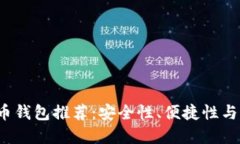 2023年最新数字货币钱包推荐：安全性