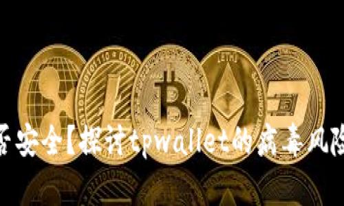 tpwallet是否安全?探讨tpwallet的病毒风险与防护措施