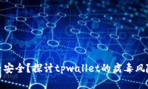 tpwallet是否安全?探讨tpwallet的病毒风险与防护措施