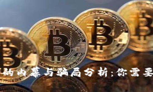 区块链钱包的内幕与骗局分析:你需要知道的真相