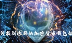 如何找到珍稀的加密货币钱包靓号