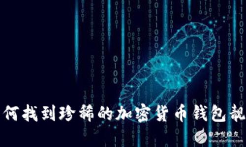 如何找到珍稀的加密货币钱包靓号