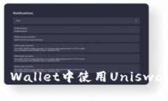 如何在TP Wallet中使用Uniswap进行交易