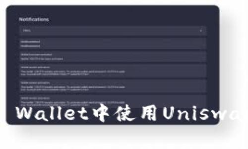 如何在TP Wallet中使用Uniswap进行交易