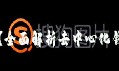 TPWallet是什么?全面解析去中心化钱包的特点与优势