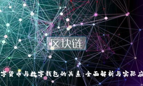 数字货币与数字钱包的关系:全面解析与实际应用