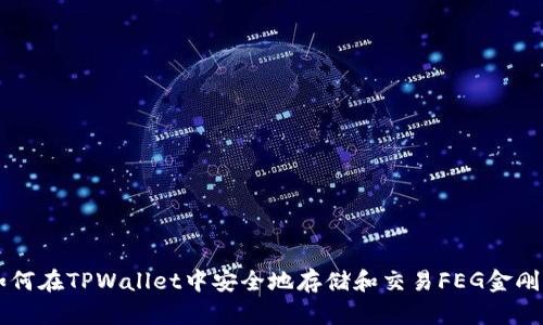 如何在TPWallet中安全地存储和交易FEG金刚币