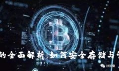 数字资产钱包的全面解析：如何安全存