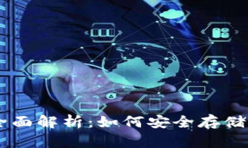 数字资产钱包的全面解析:如何安全存储与管理你的Token