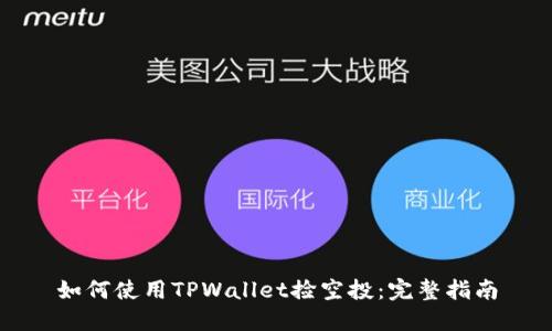 如何使用TPWallet捡空投:完整指南