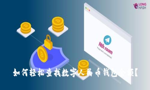 如何轻松查找数字人民币钱包余额?