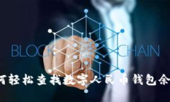 如何轻松查找数字人民币钱包余额？