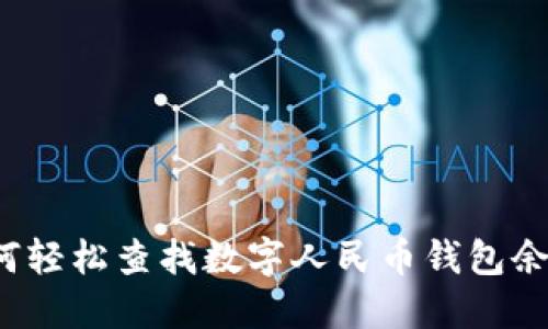 如何轻松查找数字人民币钱包余额?