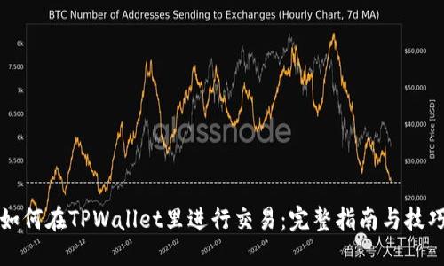 如何在TPWallet里进行交易:完整指南与技巧